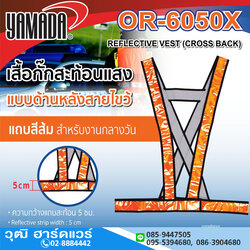 YAMADA รุ่น OR-6050X เสื้อกั๊กสะท้อนแสง แถบสีส้ม