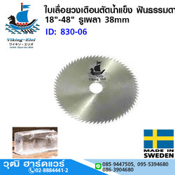Viking ใบเลื่อยวงเดือนตัดน้ำแข็ง ฟันธรรมดา 18"-48" รูเพลา 38mm