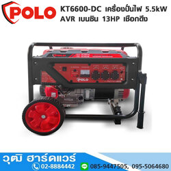 POLO KT6600-DC เครื่องปั่นไฟ 5.5kW AVR เบนซิน 13HP เชือกดึง
