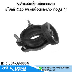 ยีโบลท์ C.20 เหล็กหล่อ พร้อมน็อตและยาง ท่อปูน 4"