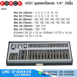 FORCE 4351 ชุดดอกไขควง 1/4" 35ชิ้น