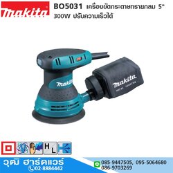 MAKITA BO5031 เครื่องขัดกระดาษทรายกลม 5" 300W ปรับความเร็วได้