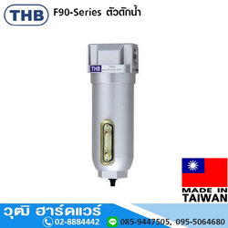 THB F-90-Series ตัวดักน้ำ