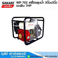 SAKARI WP-703 เครื่องสูบน้ำ 3นิ้วx3นิ้ว H.30m 1000L/m เบนซิน 7HP
