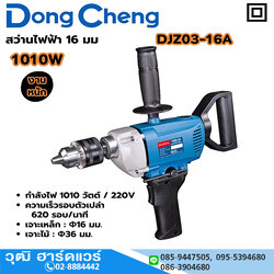 Dong Cheng DJZ03-16A สว่านไฟฟ้า 16mm 1010W 620rpm