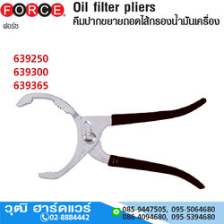 FORCE คีมปากขยายถอดไส้กรองน้ำมันเครื่อง