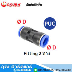 PUC ข้อต่อฟิตติ้ง Fitting 2 ทาง ตรง