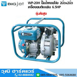 BIGJET WP-20H ปั๊มน้ำหอยโข่ง 2นิ้วx2นิ้ว เครื่องยนต์เบนซิน 6.5HP (ส่งสูง)