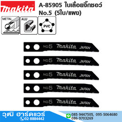 MAKITA A-85905 ใบเลื่อยจิ๊กซอว์ No.5 (5ใบ/แผง)