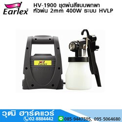 EARLEX HV-1900 ชุดพ่นสีแบบพกพา หัวพ่น 2mm 400W ระบบ HVLP