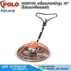 POLO HGM100 เครื่องปาดหน้าปูน 39" (ไม่รวมเครื่องยนต์)