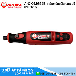 OKURA A-OK-MG29B เครื่องเจียรนัยแบตเตอรี่ แกน 3mm