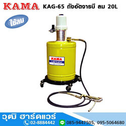 KAMA KAG-65 ถังอัดจารบี ใช้ลม 20L (No.0-2) สินค้าหมดชั่วคราว