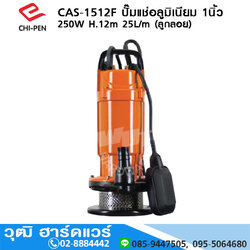 CHI-PEN CAS-1512F ปั๊มแช่อลูมิเนียม 1นิ้ว 250W H.12m 25L/m (ลูกลอย)