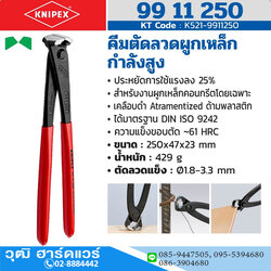 KNIPEX 99 11 250 คีมตัดลวดผูกเหล็กกำลังสูงสำหรับช่างเทคอนกรีต