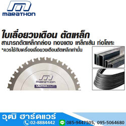 MARATHON ULTRA CUT ใบเลื่อยวงเดือนคาร์ไบด์ ตัดเหล็ก 4"-12"
