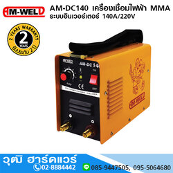 AM-WELD AM-DC140 เครื่องเชื่อมไฟฟ้า MMA ระบบอินเวอร์เตอร์ 140A/220V