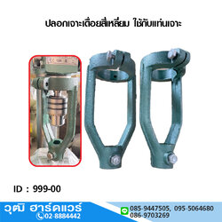 ปลอกเจาะเดื่อยสี่เหลี่ยม 55,60 mm ใช้กับแท่นเจาะ