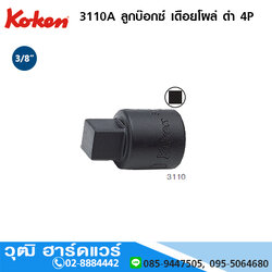 KOKEN 3110A ลูกบ๊อกซ์ เดือยโผล่ ดำ 4P 3/8" No.5/16 -1/2