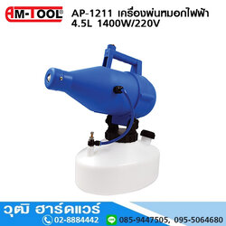 AM-Tool AP-1211 เครื่องพ่นหมอกไฟฟ้า 4.5L 1400W/220V