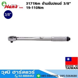 HANS 3171Nm ด้ามขันปอนด์ 3/8" 19-110Nm