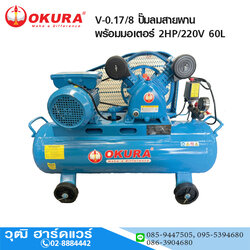 OKURA V-0.17/8 ปั๊มลมสายพาน พร้อมมอเตอร์ 2HP/220V 60L