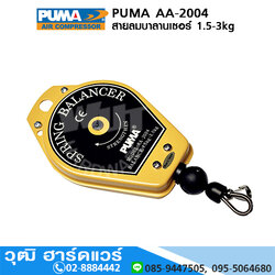 PUMA AA-2004 สปริงบาลานเซอร์ 1.5-3kg