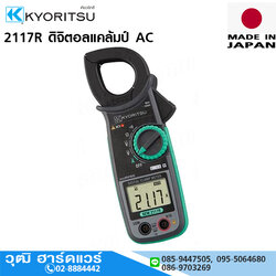 KYORITSU 2117R ดิจิตอลแคล้มป์ AC