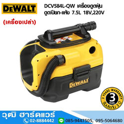 DEWALT DCV584L-QW เครื่องดูดฝุ่น ดูดเปียก-แห้ง 7.5L 18V,220V (เครื่องเปล่า)