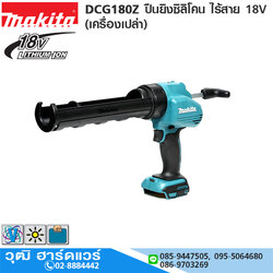 MAKITA DCG180Z ปืนยิงซิลิโคน ไร้สาย 18V (เครื่องเปล่า)