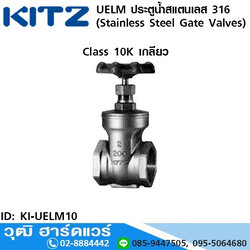 KITZ รุ่น UELM ประตูน้ำสแตนเลส (Stainless Steel Gate Valves) 1/2"-2"