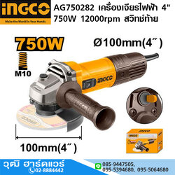 INGCO AG750282 เครื่องเจียรไฟฟ้า 4" 750W 12000rpm สวิทช์ท้าย
