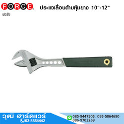 FORCE ประแจเลื่อนด้ามหุ้มยาง 10"-12"