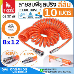 SUMO สายลมสปริง PU พร้อมข้อต่อ 8x12mm 10m