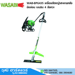 WASABI WAB-BPG435 เครื่องตัดหญ้าสะพายหลัง ข้ออ่อน เบนซิน 4 จังหวะ 35.8cc
