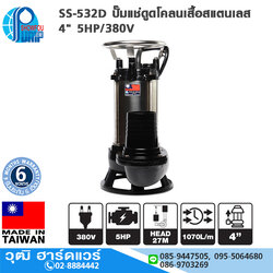SHOWFOU SS-532D ปั๊มแช่ดูดโคลนเสื้อสแตนเลส 4" 5HP/380V