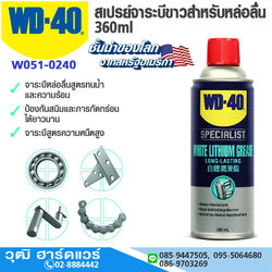 WD-40 สเปรย์จาระบีขาวสำหรับหล่อลื่น 360ml