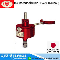 RED HEART K-2 หัวต๊าปออโตเมติก 13mm (แกนกลม)