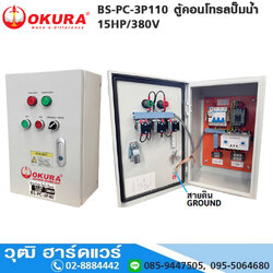 OKURA BS-PC-3P110 ตู้คอนโทรลปั๊มน้ำ 15HP/380V