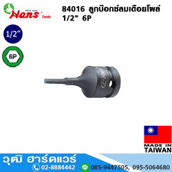 HANS 84016 ลูกบ๊อกซ์ลมเดือยโผล่ 1/2" 6P No.5-19