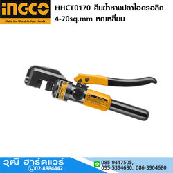 INGCO HHCT0170 คีมย้ำหางปลา ไฮดรอลิก 4-70sq.mm หกเหลี่ยม