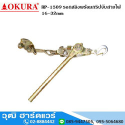 OKURA RP-1509 รอกสลิงพร้อมกริปจับสายไฟ 16-32mm
