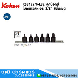 KOKEN RS3129/6-L32 ลูกบ๊อกซ์ โบลท์ทวิสเตอร์ 3/8" 6ชิ้น/ชุด