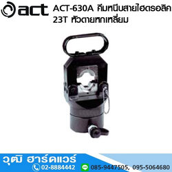 ACT-630A คีมหนีบสายไฮดรอลิค 23T หัวดายหกเหลี่ยม