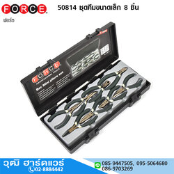 FORCE 50814 ชุดคีมขนาดเล็ก 8 ชิ้น