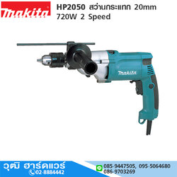 MAKITA HP2050 สว่านกระแทก 20mm 720W 2 Speed