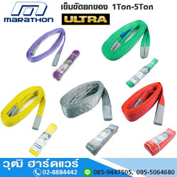 MARATHON เข็มขัดยกของ 1Ton-5Ton