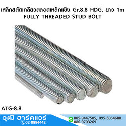 เหล็กสตัดเกลียวตลอดเหล็กแข็ง Gr.8.8 HDG. ชุบกาวาไนซ์ ยาว 1m