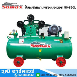 SOMAX ปั๊มลมสายพานพร้อมมอเตอร์ 80-850L
