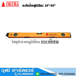 OKURA ระดับน้ำอลูมิเนียม 24"-60"